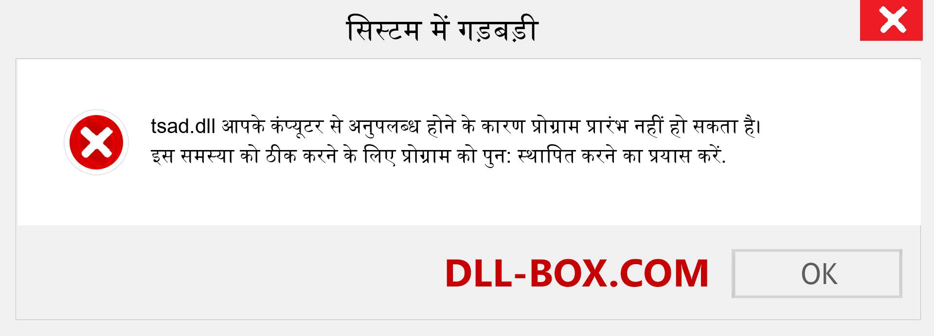 tsad.dll फ़ाइल गुम है?. विंडोज 7, 8, 10 के लिए डाउनलोड करें - विंडोज, फोटो, इमेज पर tsad dll मिसिंग एरर को ठीक करें