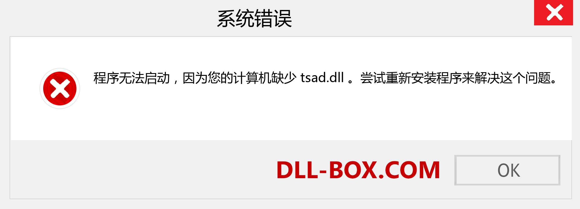 tsad.dll 文件丢失？。 适用于 Windows 7、8、10 的下载 - 修复 Windows、照片、图像上的 tsad dll 丢失错误